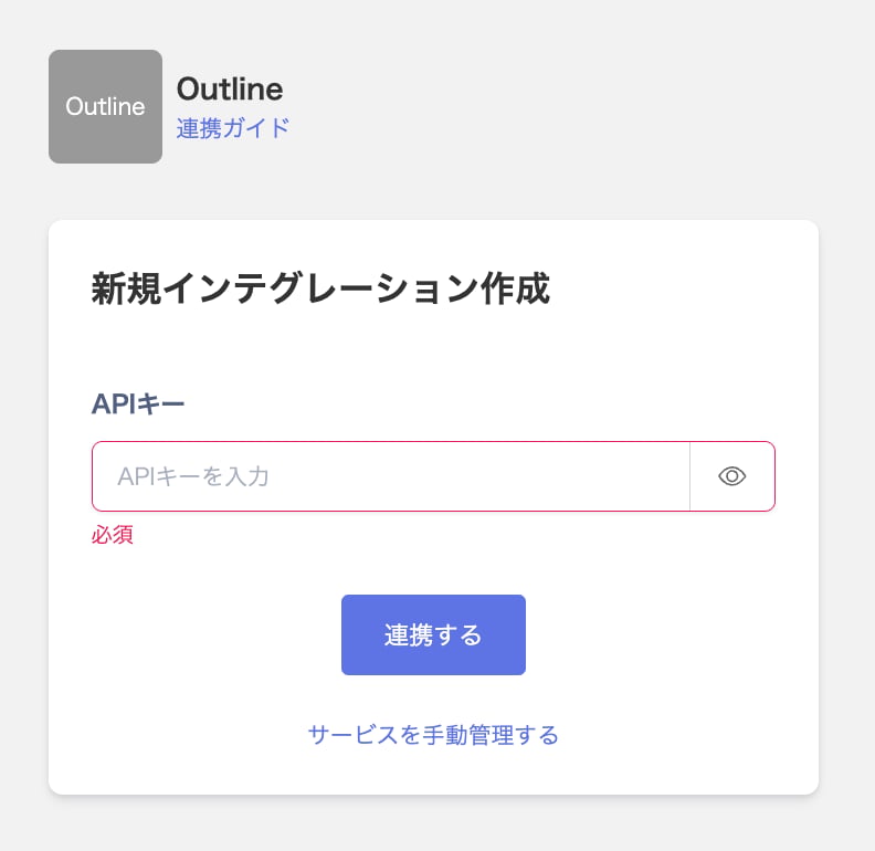Outline連携画面でAPIキーを入力する状態