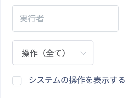 インテグレーションログの絞り込みフィルタ