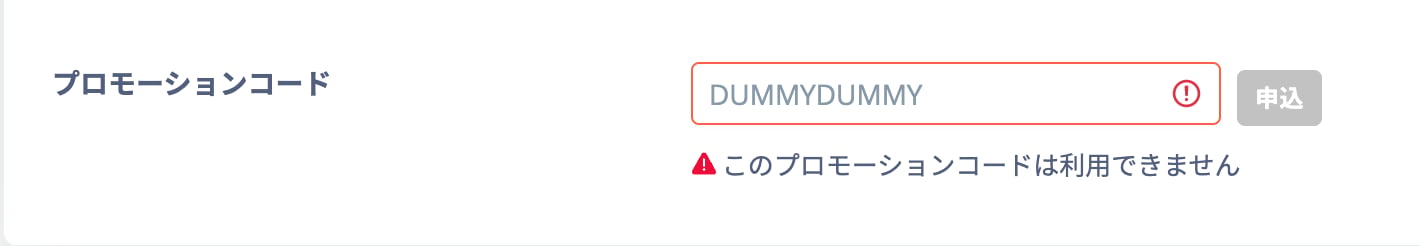 無効なプロモーションコードの表示