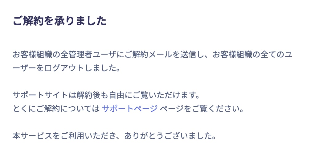 ご解約を承りましたという完了メッセージが表示されている画面