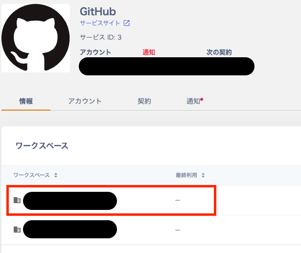 サービス設定からワークスペースを選択する
