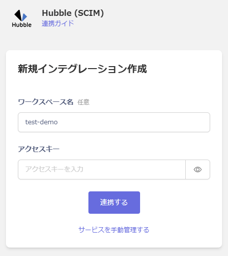 インテグレーションセットアップ