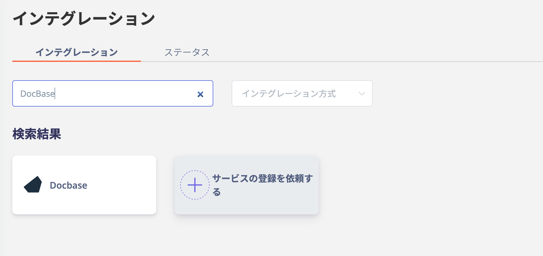 インテグレーション画面での検索