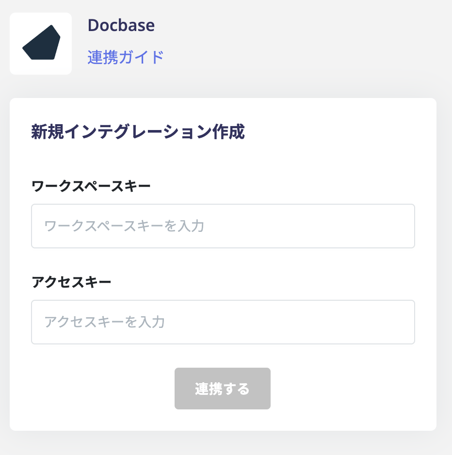 連携情報の入力