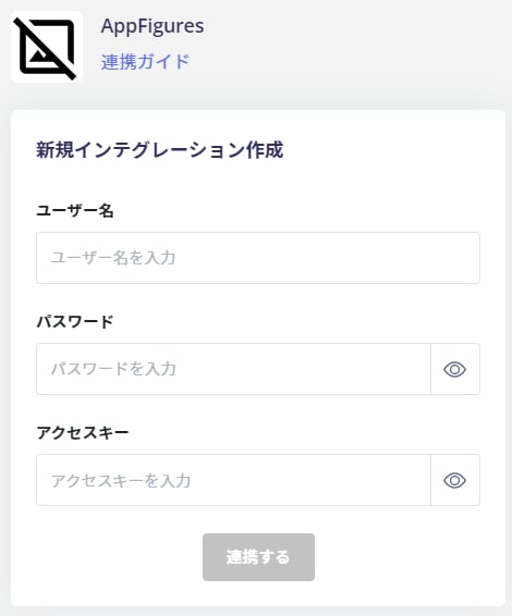 連携設定入力