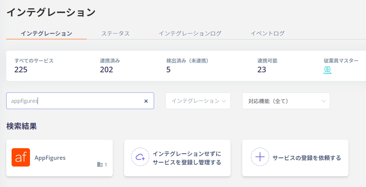 インテグレーション検索