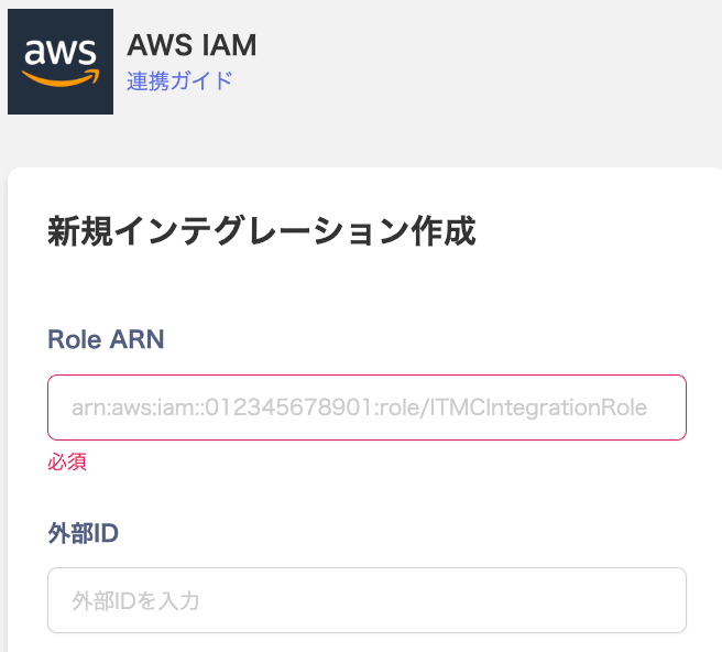 Role ARN入力画面