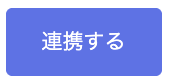 連携確認画面