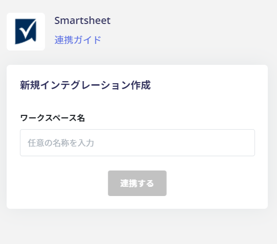 Smartsheet連携設定画面