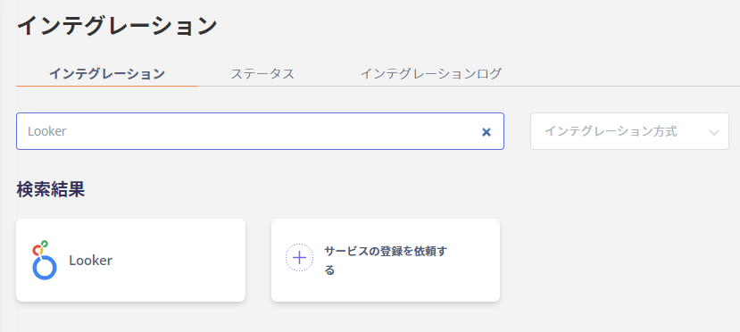 Looker検索