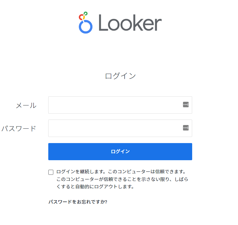 Lookerログインページ