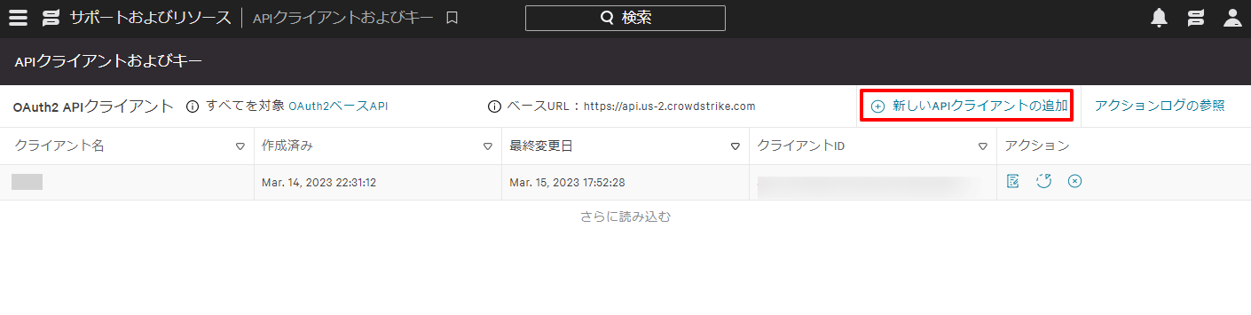 新しい API クライアントの追加ボタン