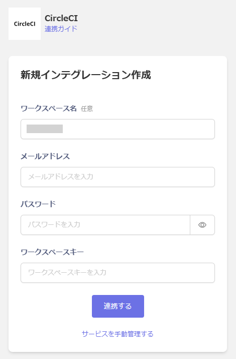 インテグレーション設定画面