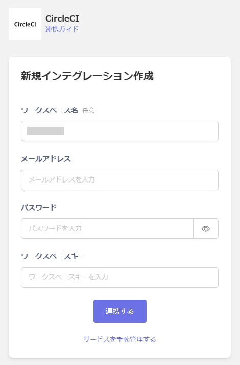 インテグレーション設定画面