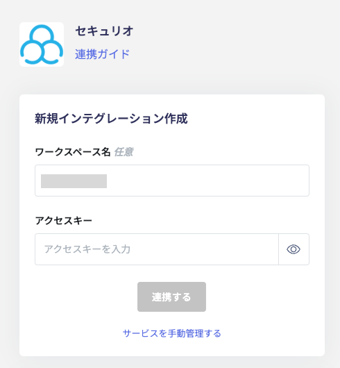 連携設定画面