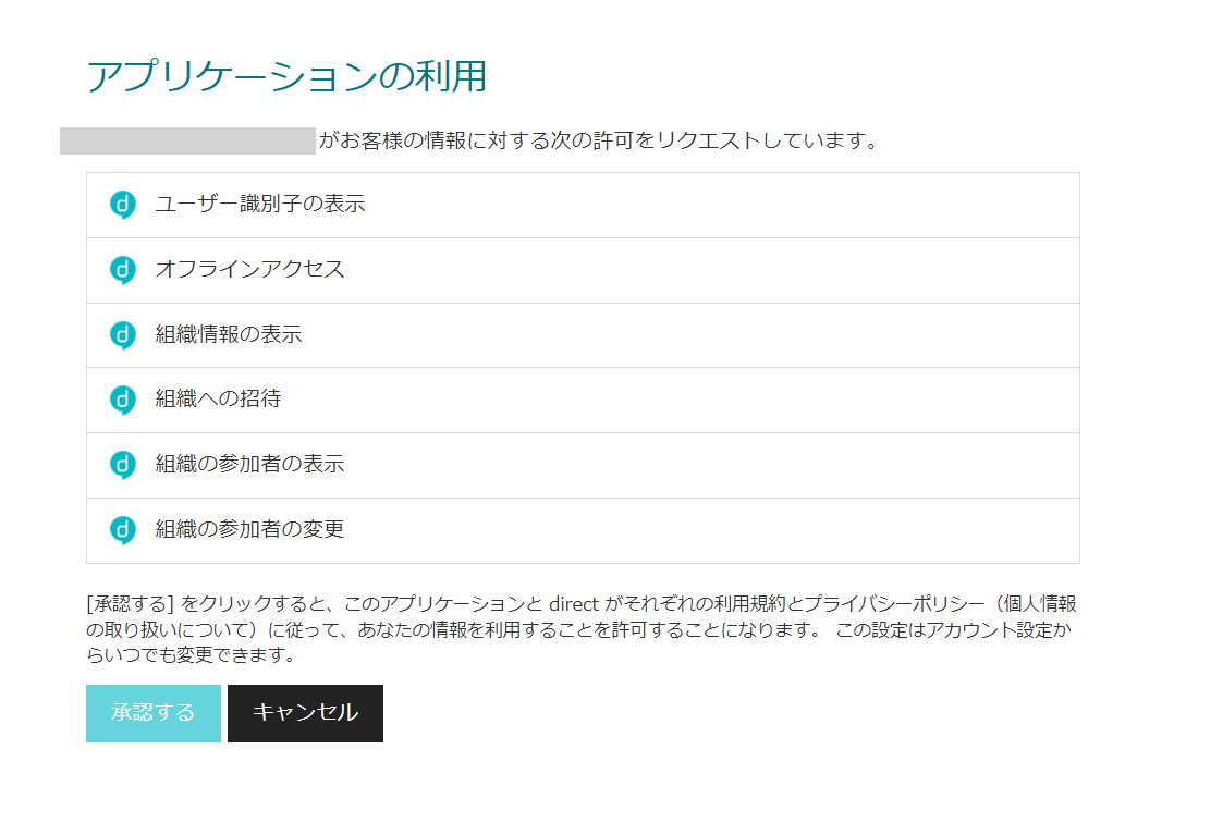 direct許諾画面