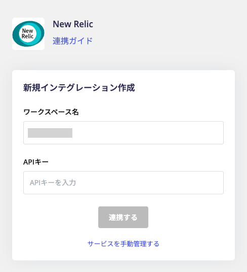 連携情報の入力