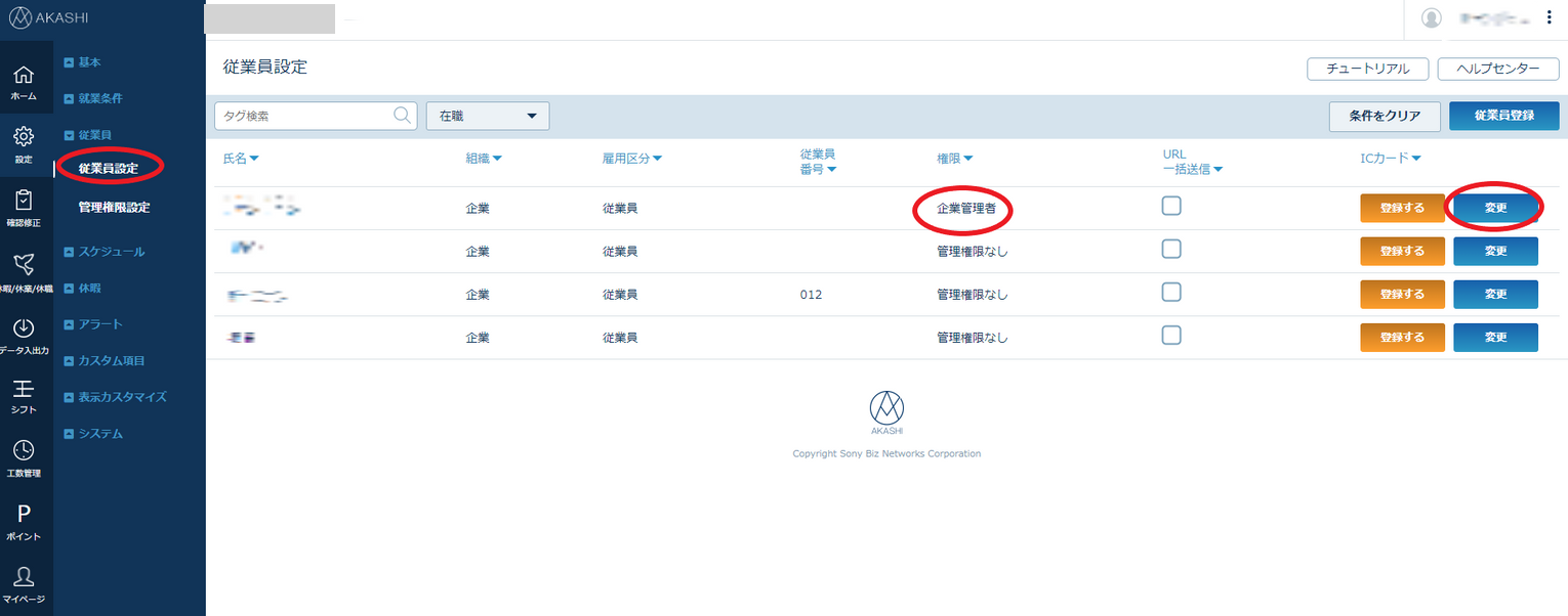 従業員設定画面で対象アカウントの変更ボタンが表示されている状態