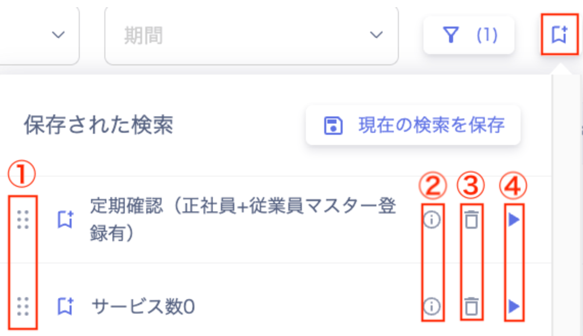 保存された検索の一覧画面