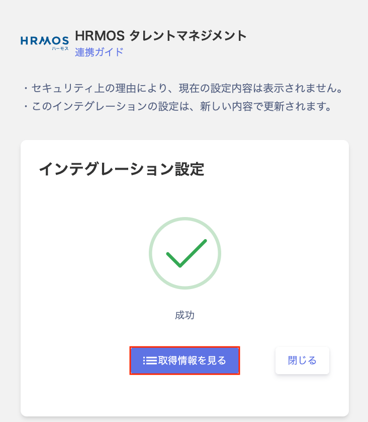 インテグレーション設定成功画面