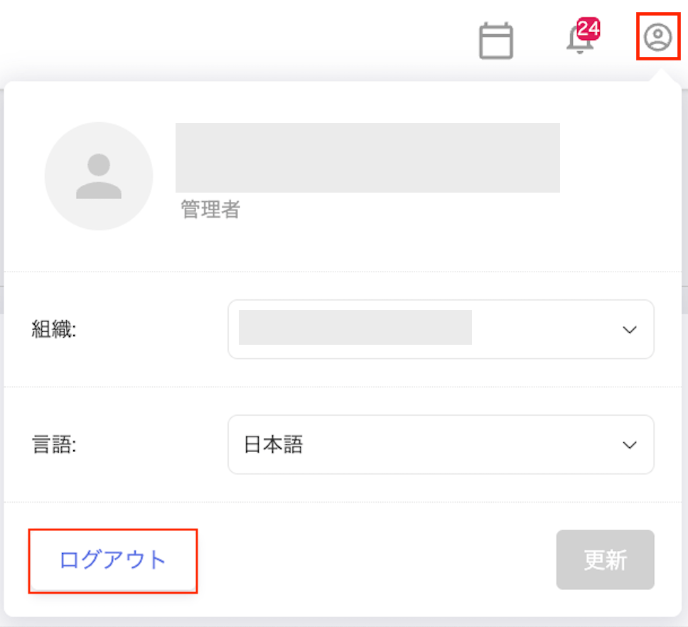ログアウト