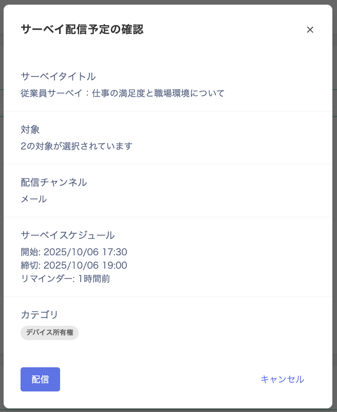 サーベイ配信予定の確認画面