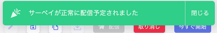 配信予定完了画面