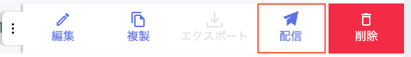 配信予定ステータス確認画面