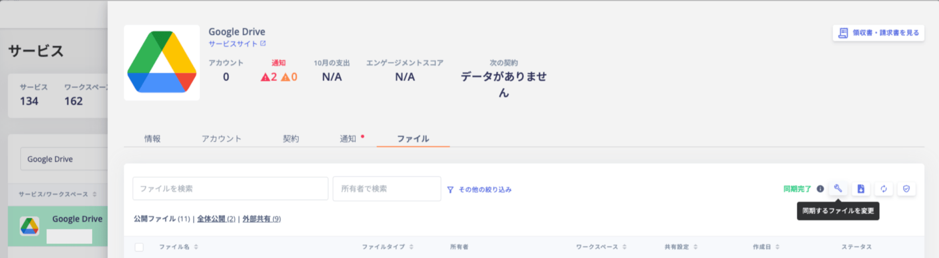 Google Drive ファイル同期設定ボタン