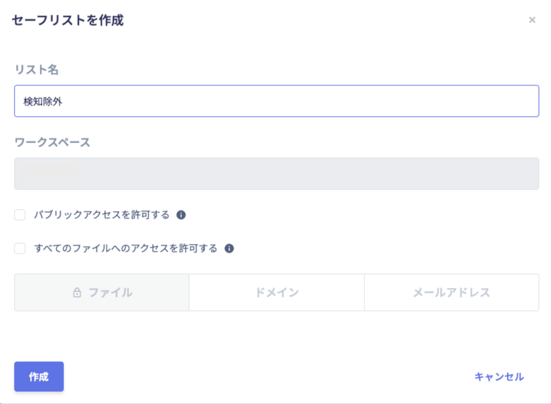 セーフリストの作成