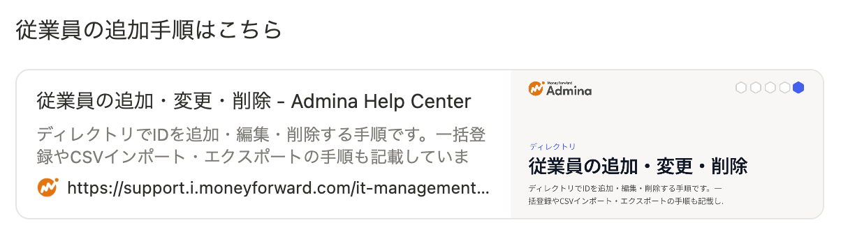 Notion のページに「従業員の追加手順はこちら」と書き、その下にヘルプページの URL をブックマークとして貼った状態。ページのタイトル「従業員の追加・変更・削除」と説明文、URL が表示され、右側には Admina のロゴ、分類名「ディレクトリ」、ページのタイトルと説明文が入った画像が表示されている