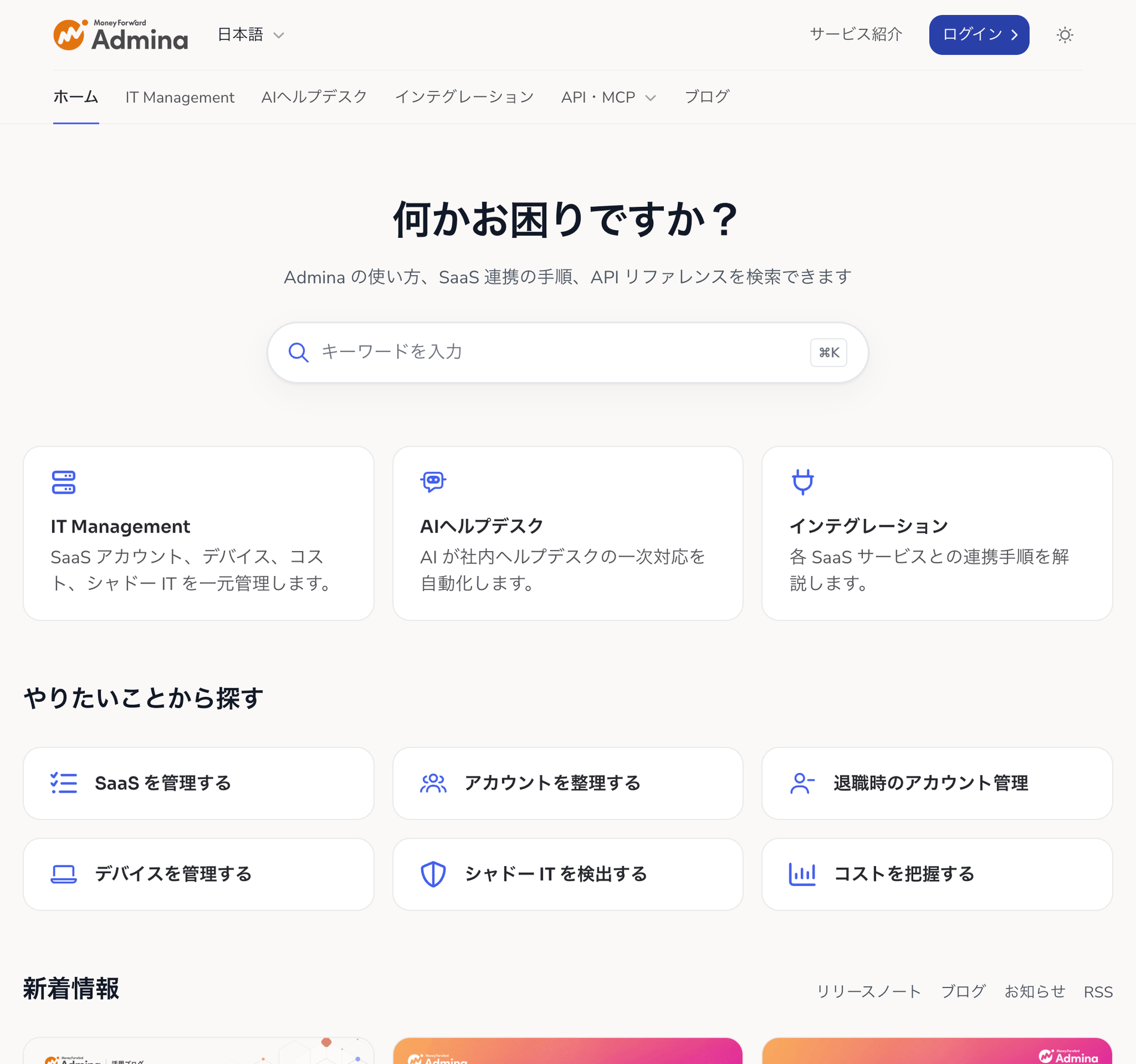 再編後のトップページ。ヘッダーにホーム、IT Management、AIヘルプデスク、インテグレーション、API・MCP、ブログの 6 つのタブが並び、「何かお困りですか?」の見出しと検索窓、3 つのサービスのカード、やりたいことから探すの 6 枚のカード、新着情報が上から並ぶ