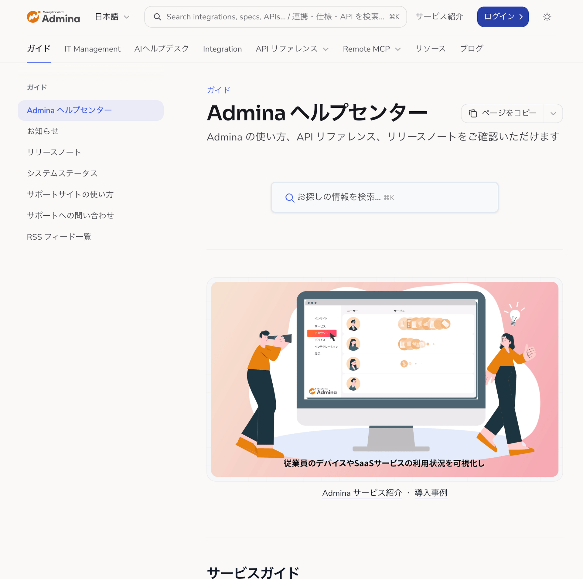 変更前のトップページ。ヘッダーにガイド、IT Management、AIヘルプデスク、Integration、API リファレンス、Remote MCP、リソース、ブログの 8 つのタブが並び、左にガイドのサイドバー、本文に検索窓とサービス紹介の画像がある