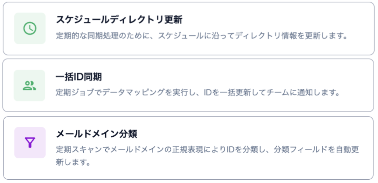スケジュールディレクトリ更新・一括ID同期・メールドメイン分類の3つのテンプレートカード