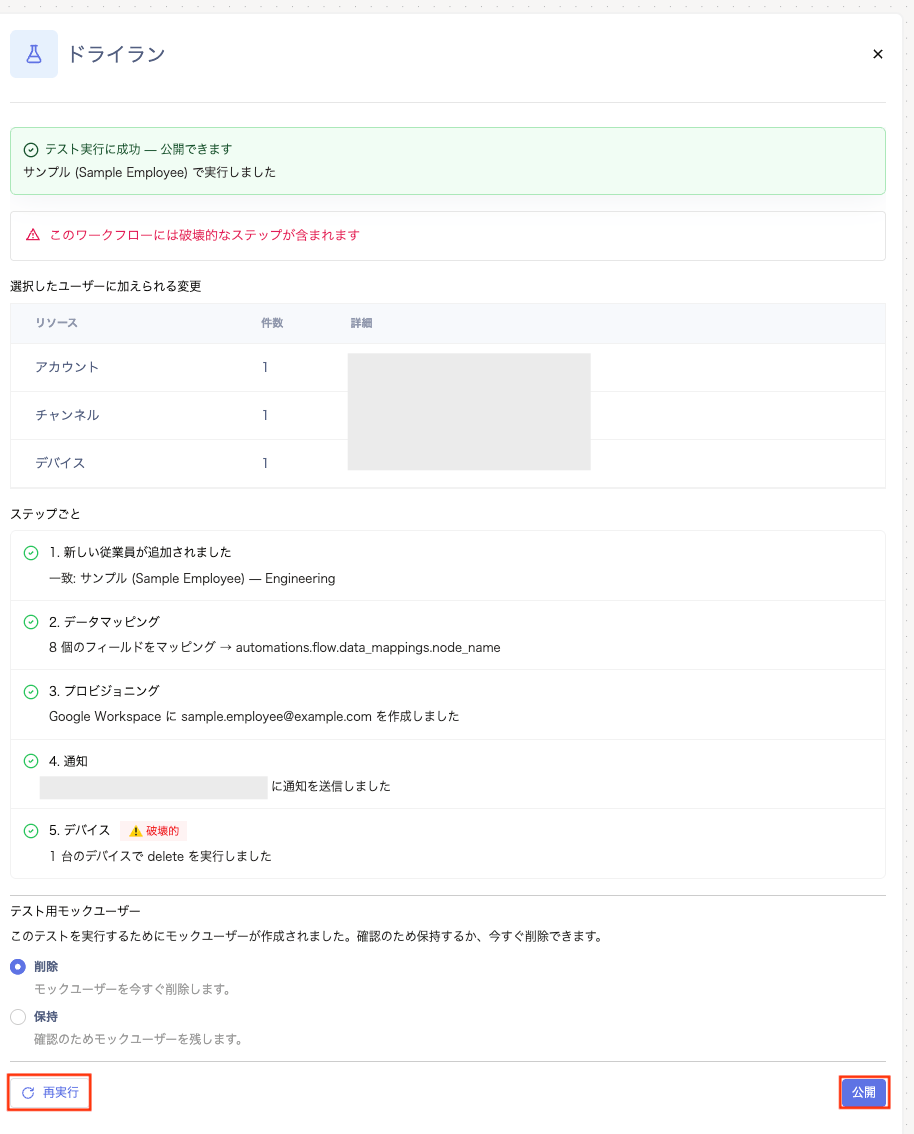 ドライラン結果一覧でステップごとの進行状況が表示されている画面