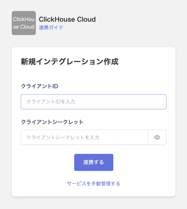 ClickHouse Cloud連携画面でクライアントIDとクライアントシークレットを入力している状態