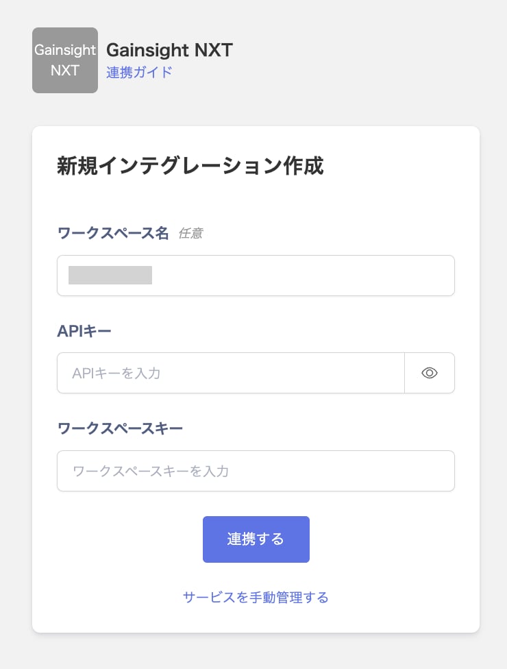 Gainsight NXT連携画面