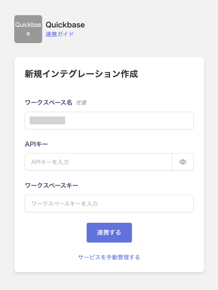 Quickbaseとの新規インテグレーション作成画面でAPIキーとワークスペースキーを入力する状態