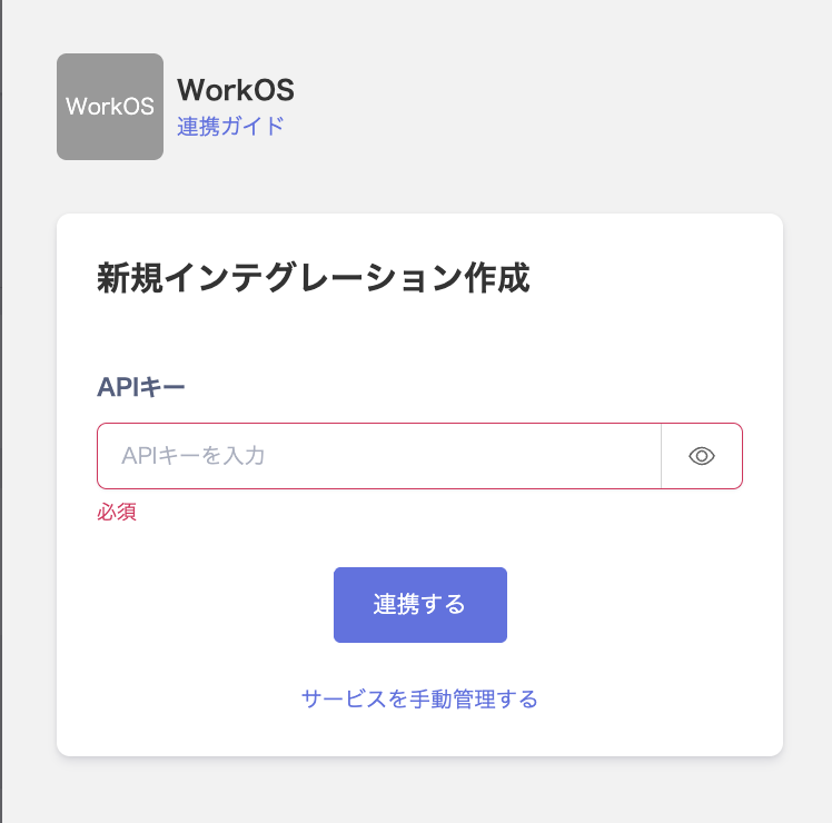 WorkOS連携画面でAPIキーを入力する状態