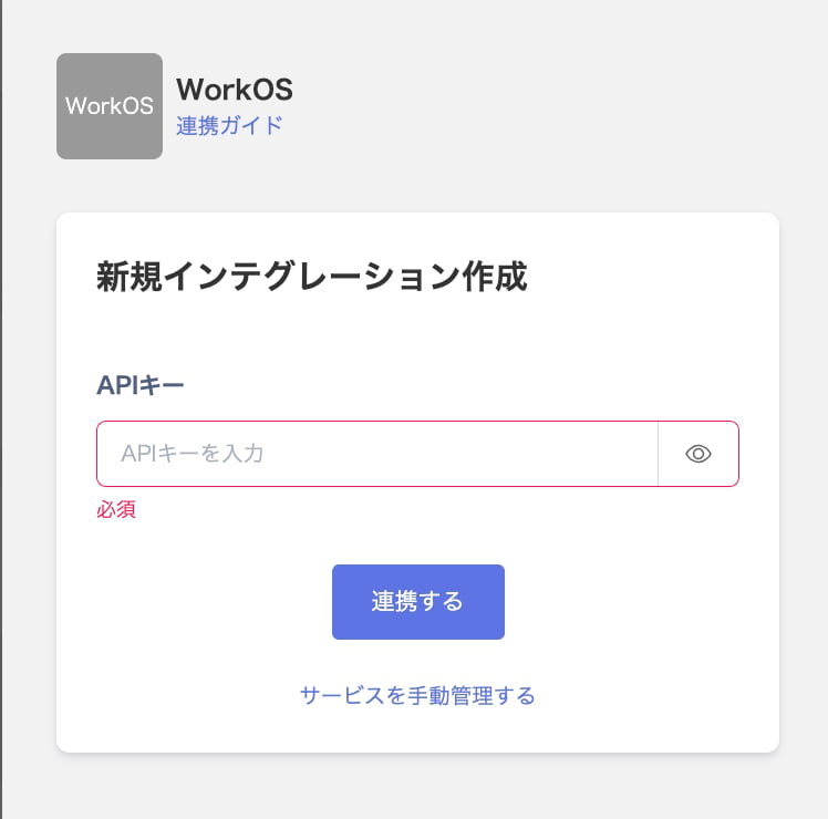 The WorkOS integration screen with the API key field