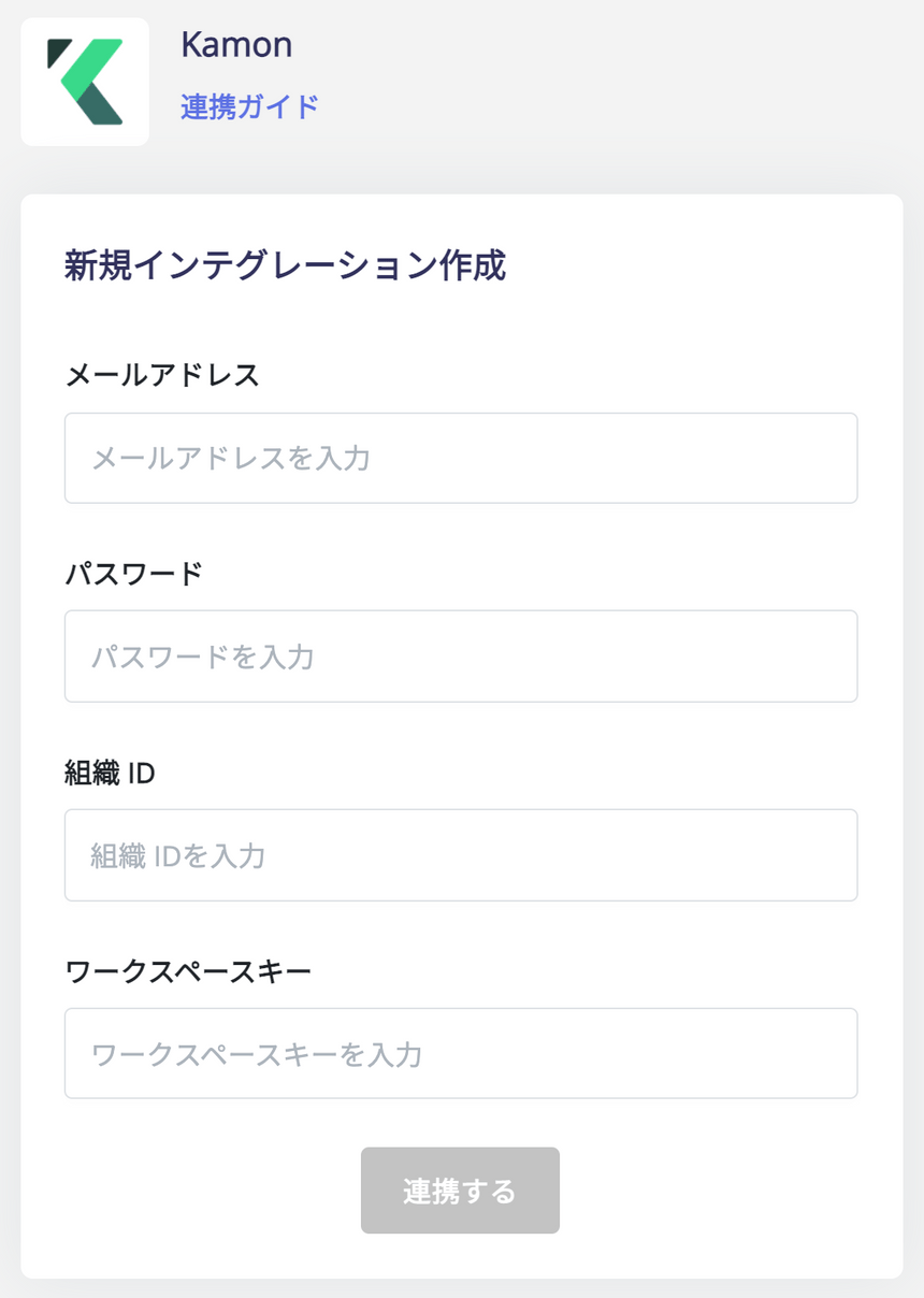 Kamon連携設定画面