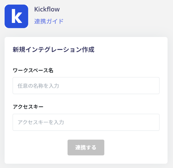kickflow連携設定画面
