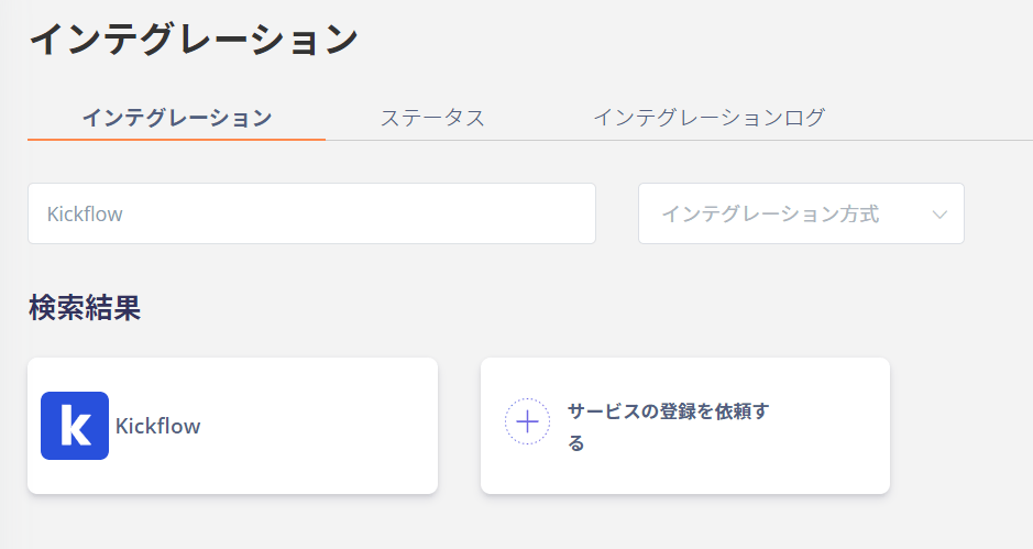 kickflow検索画面