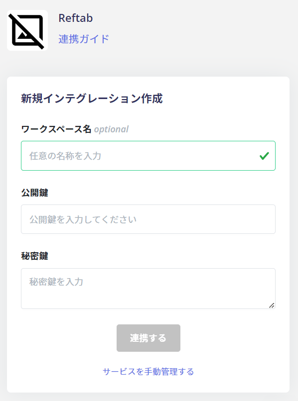 Reftab連携設定画面