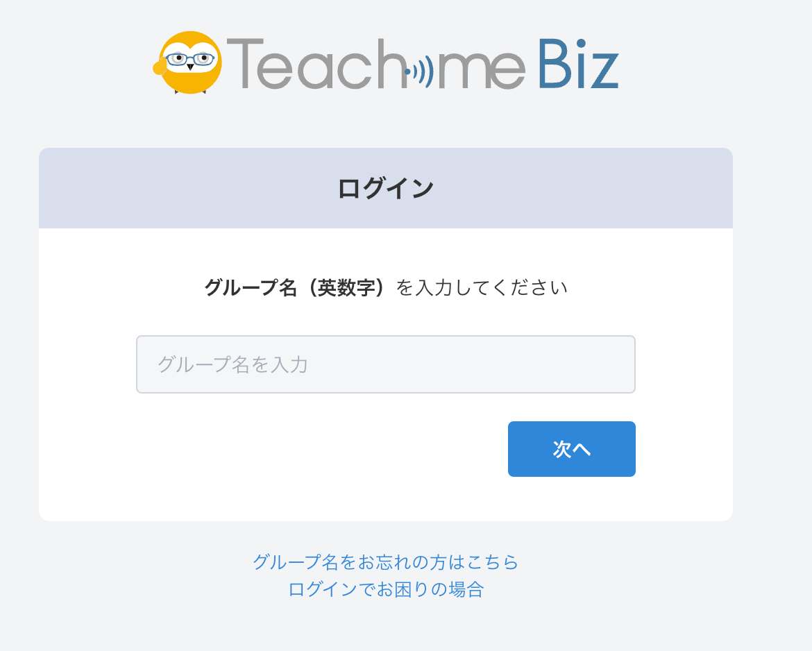 Teachme Bizのグループ名入力画面