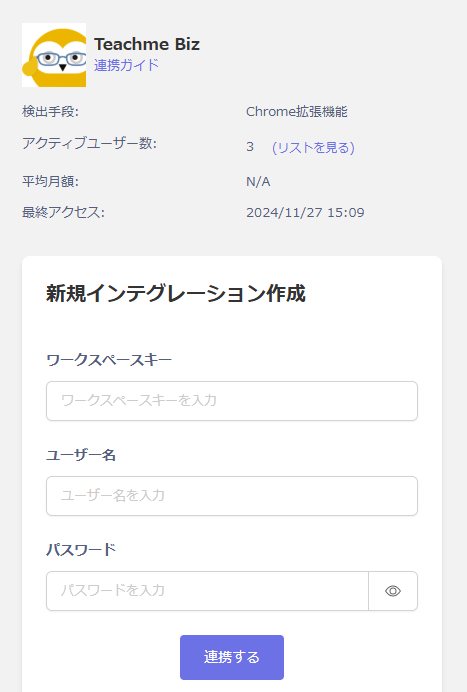 Teachme Bizの連携設定画面