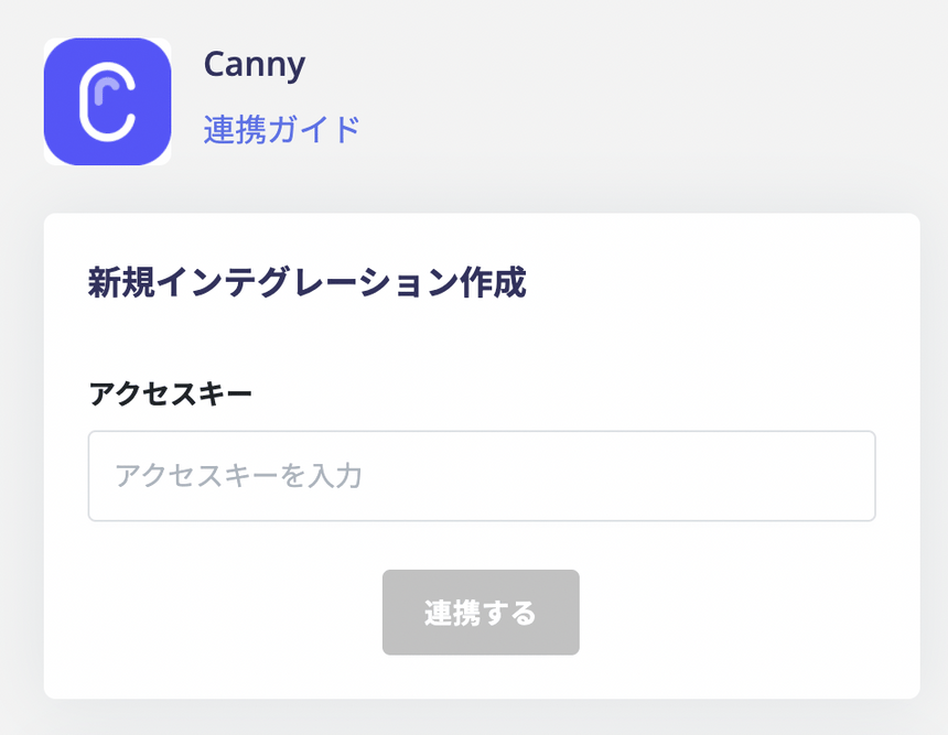 アクセスキー入力