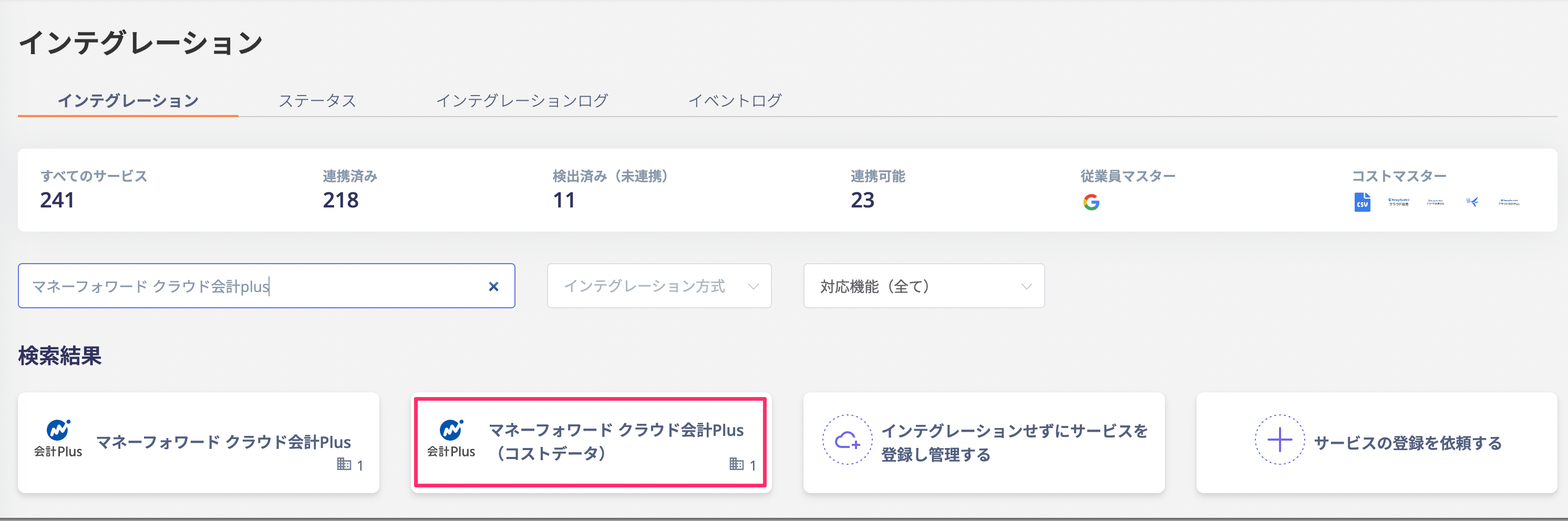 マネーフォワードクラウド会計Plus(コストデータ)を選択
