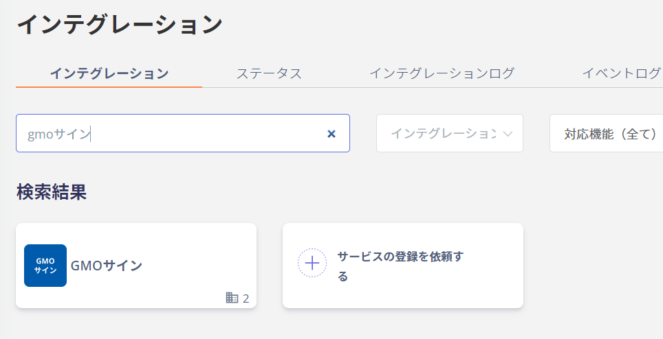 Adminaインテグレーション画面でGMOサインを検索