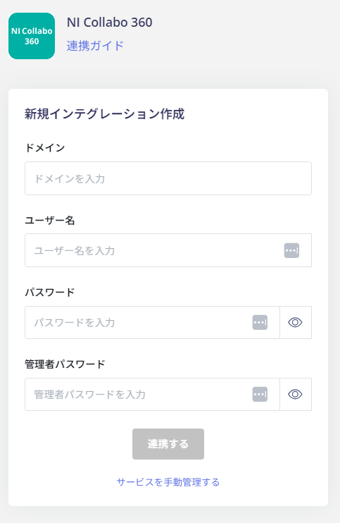 NI Collabo 360 連携設定画面